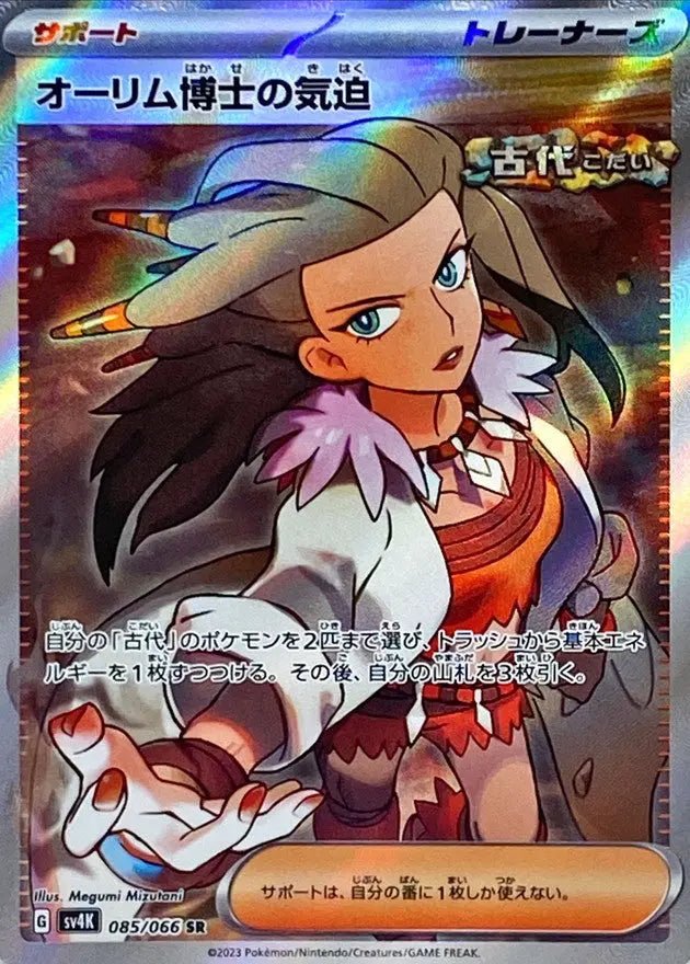 Professor Sada's Vitality SR (085/066) – Ancient Roar [SV4K] – Japanese